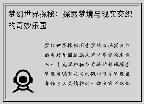 梦幻世界探秘：探索梦境与现实交织的奇妙乐园