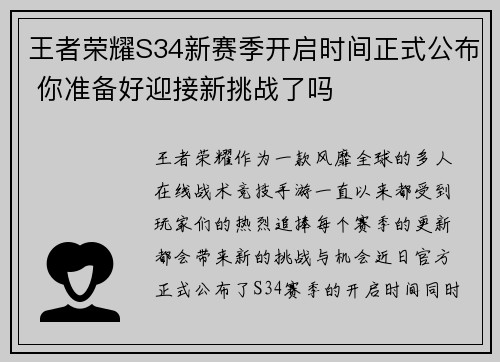 王者荣耀S34新赛季开启时间正式公布 你准备好迎接新挑战了吗