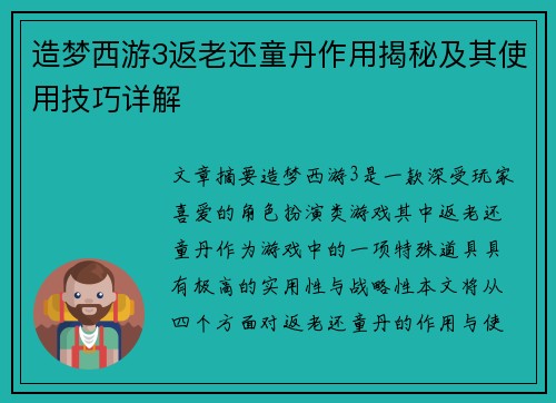 造梦西游3返老还童丹作用揭秘及其使用技巧详解