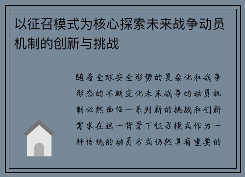 以征召模式为核心探索未来战争动员机制的创新与挑战