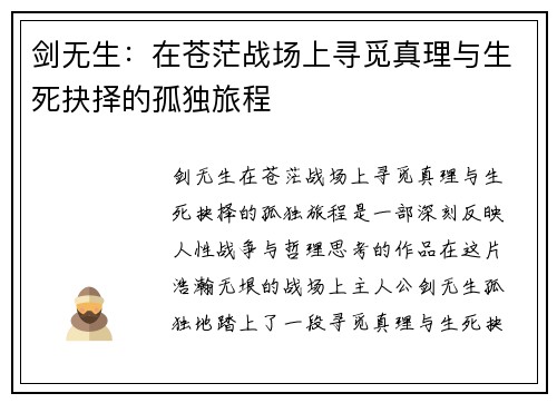 剑无生：在苍茫战场上寻觅真理与生死抉择的孤独旅程