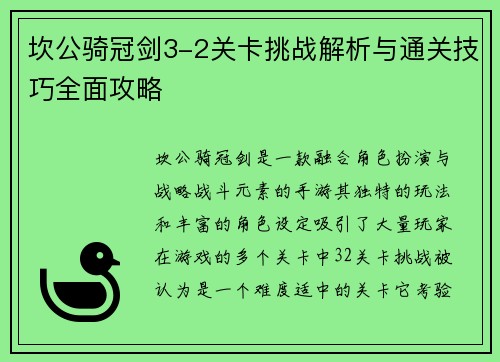 坎公骑冠剑3-2关卡挑战解析与通关技巧全面攻略