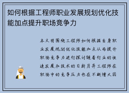 如何根据工程师职业发展规划优化技能加点提升职场竞争力